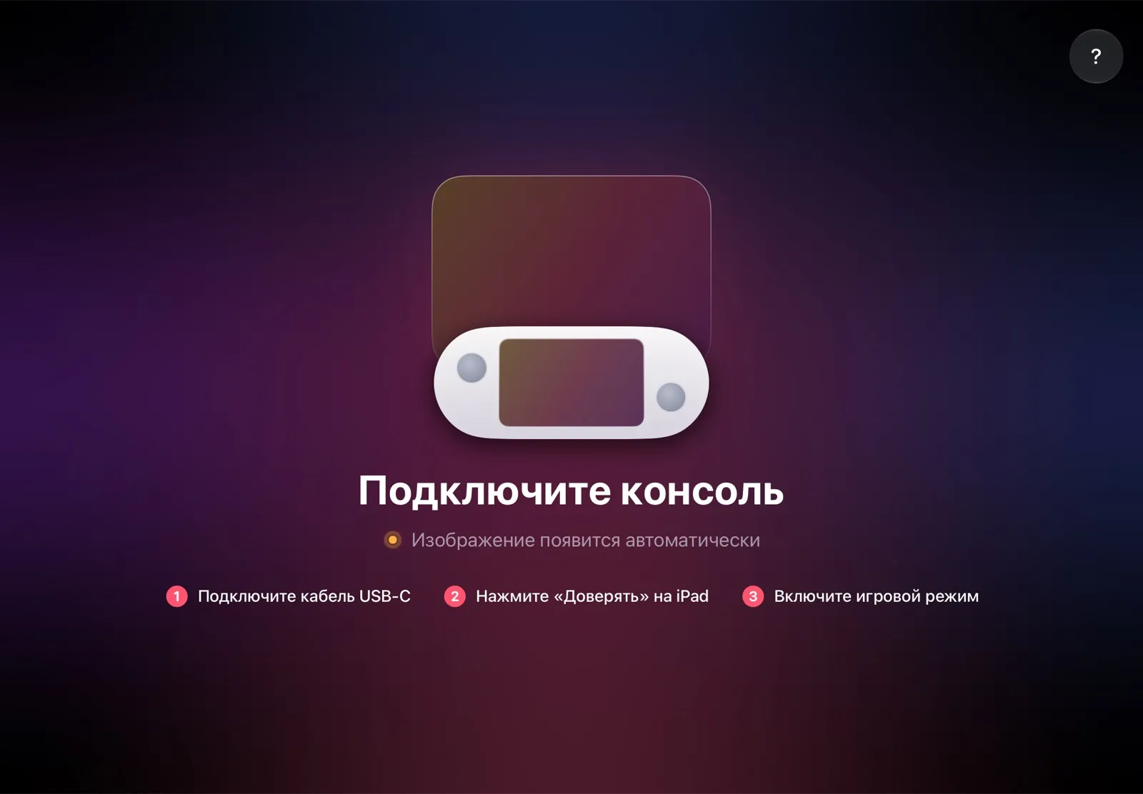 Приложение TypeScreen на iPad: «Подключите консоль»